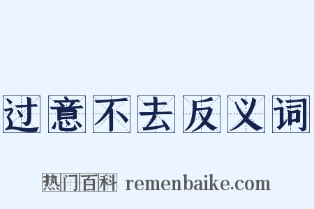 过意不去反义词是什么意思的图片